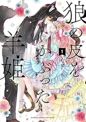 百合漫画　寝路　ぼっち怪物の盲目少女　アクスタキーホルダー　5個セット Amazon.co.jp: ぼっち怪物と盲目少女 (百合姫コミックス) : 寝路: 本